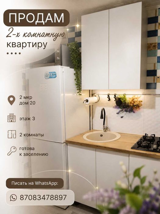 Продам 2-х комнатную квартиру