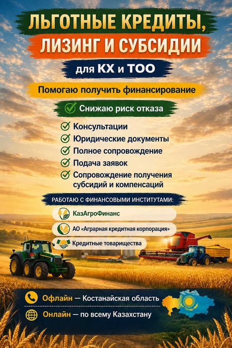 Консультации и сопровождение КХ и ТОО по льготному финасированию