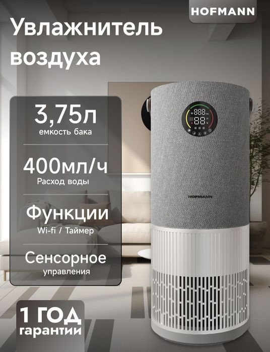 Увлажнитель и воздухо очиститель 2в1  HOFMANN 2025 new
