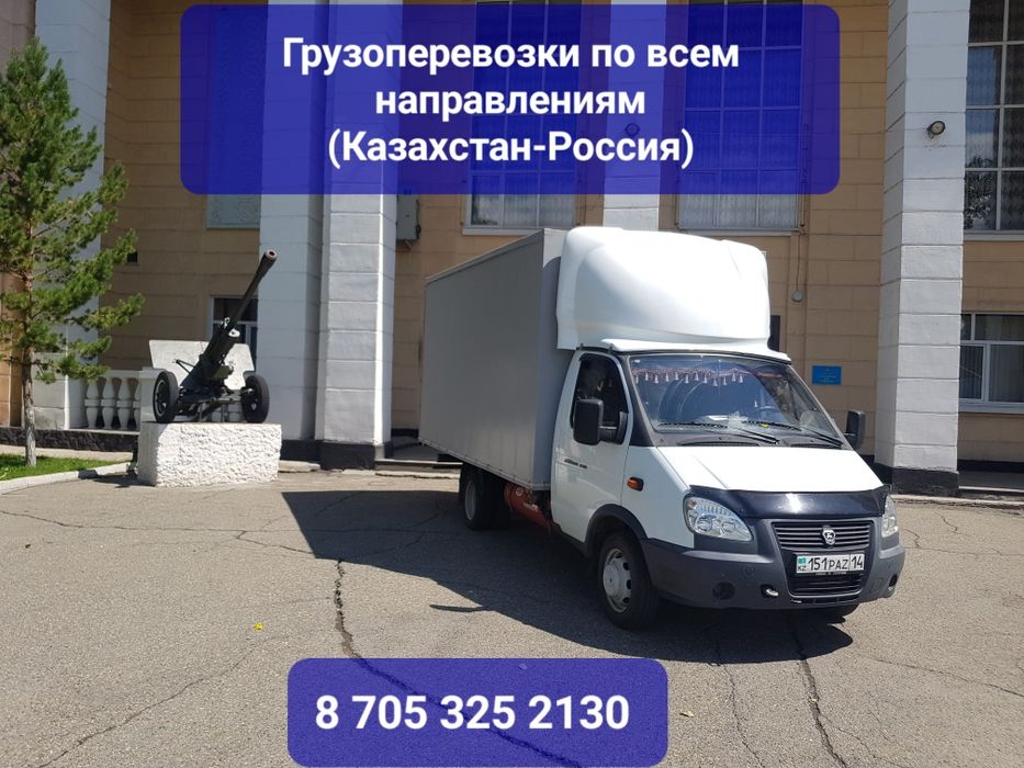 Грузоперевозки по всем направлениям (Казахстан-Россия]