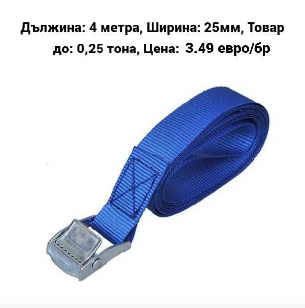 Колани за багаж с тресчотка - различни размери