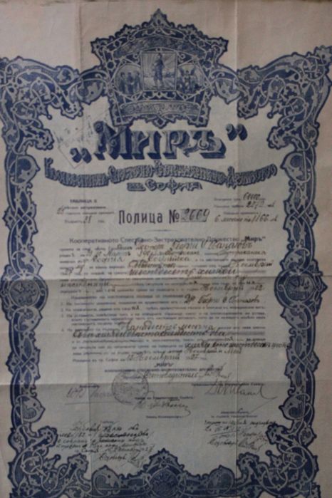 Стара застрахователна полица „Мир“ – 1927 г