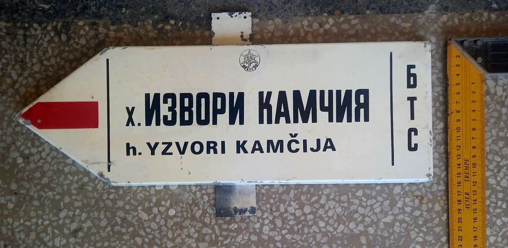 Туристипеска ретро табела