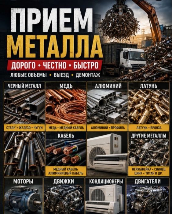 Прием металл Черный Цветной с самовывозам ДОРОГО 24/7