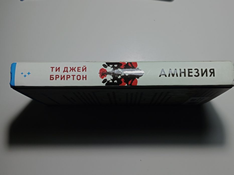 Книга "Амнезия" триллер