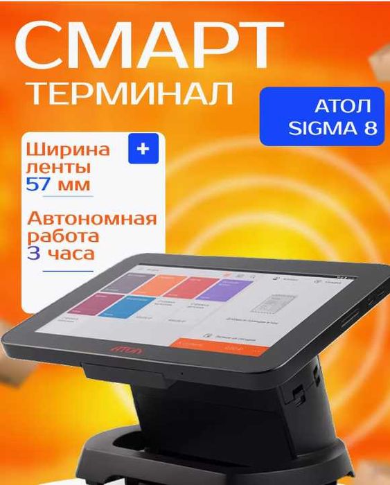 Смарт терминал, онлайн касса АТОЛ SIGMA 8
