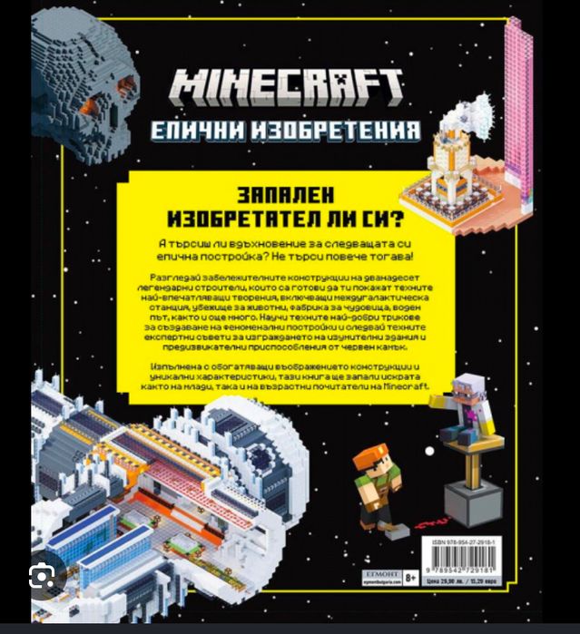 Книга Minecraft – Епични изобретения (на български език)