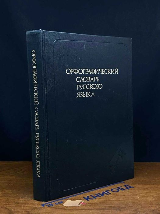 орфографический словарь русского языка 1989   С.Г.Бархударов