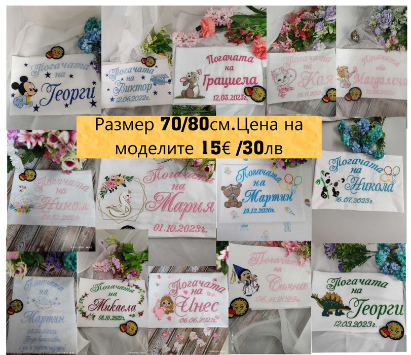 Бродирани платна за Бебешка Погача,Сладка Питка, Месал кърпа за погача