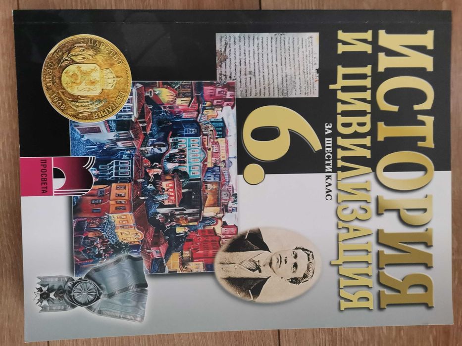 История 6 клас и География  6 клас Просвета