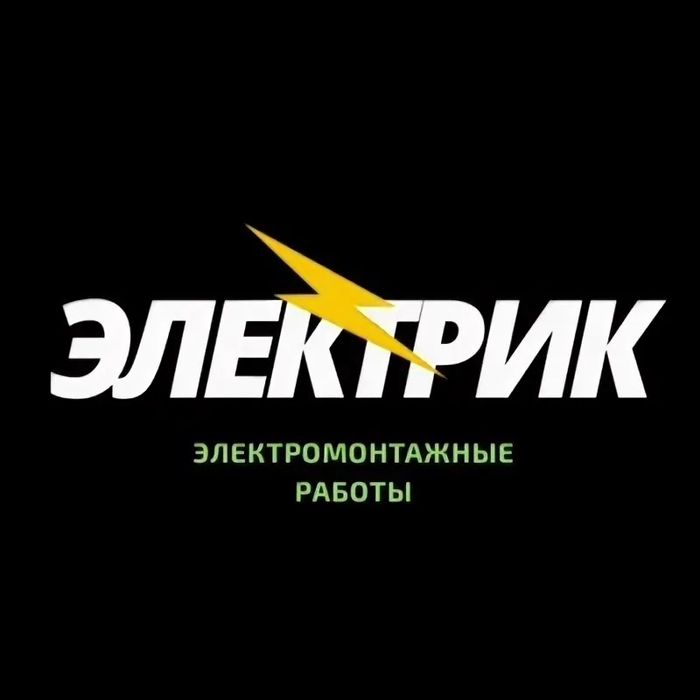 Бригада электриков и электромонтажников