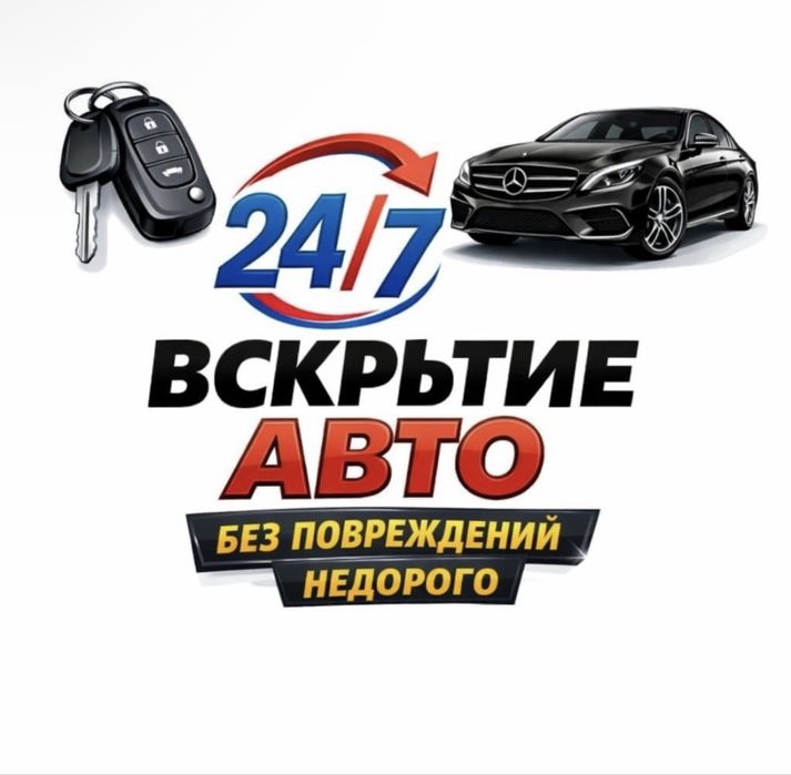 Вскрытия авто.
