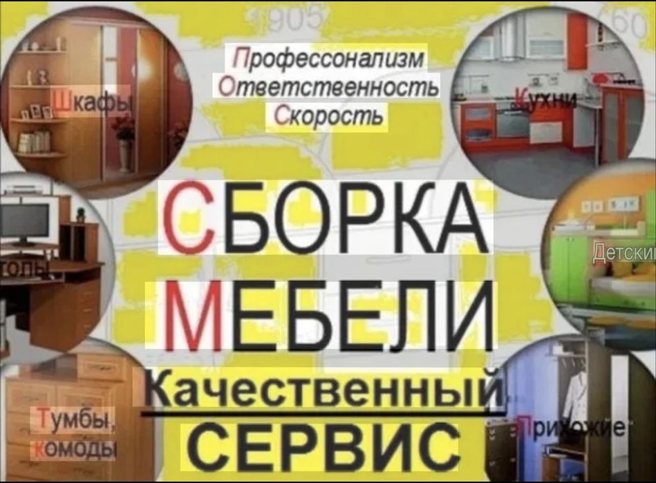 Сборка и разборка мебель 24/7