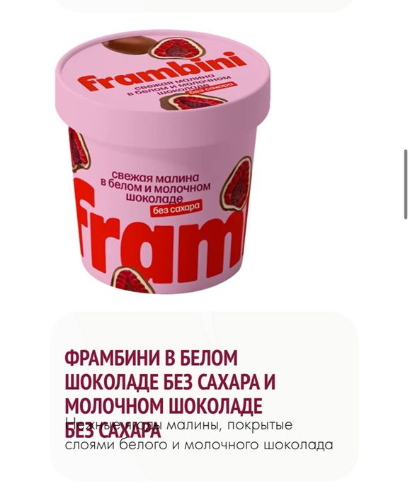 Frambini малина в шоколаде