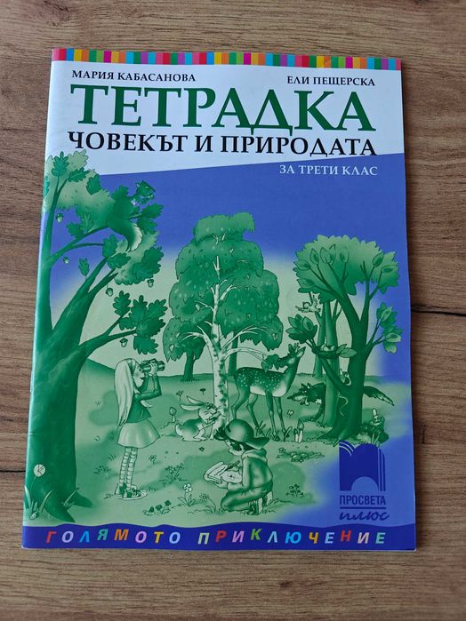 Тетрадка по Човекът и Природата, Тетрадка по Човек и Общество, Упражнения по човекът и природата Вълшебното ключе- 3. клас