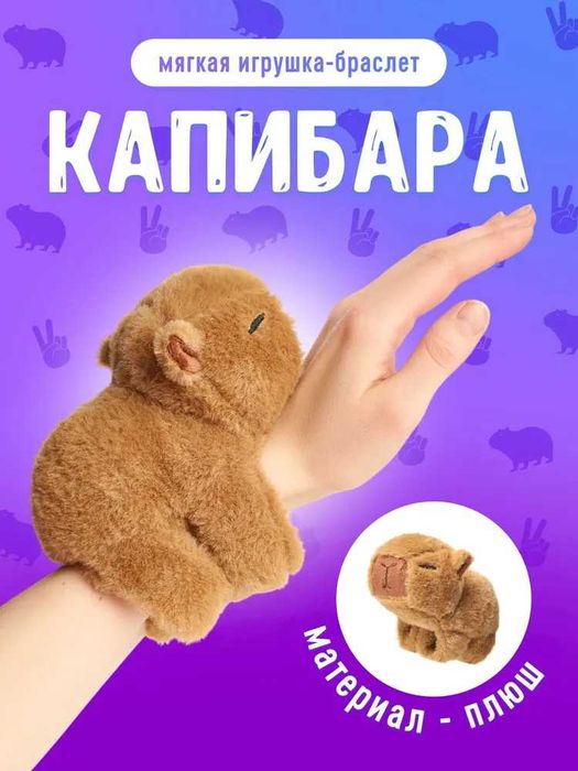 Плюшена гривна Капибара, Плюшена играчка гривна Капибара