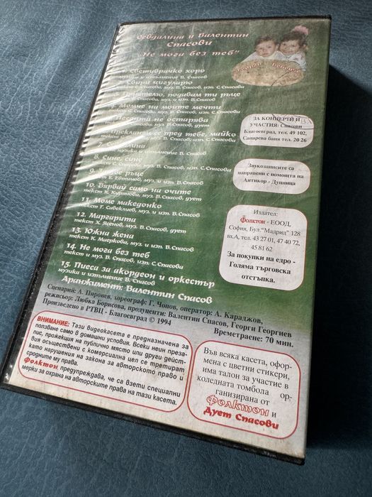 Оригинална видеокасета на Севдалина и В. Спасови от 1994г.