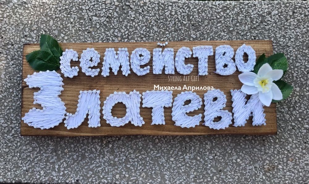 Ръчно изработени табелки за врата