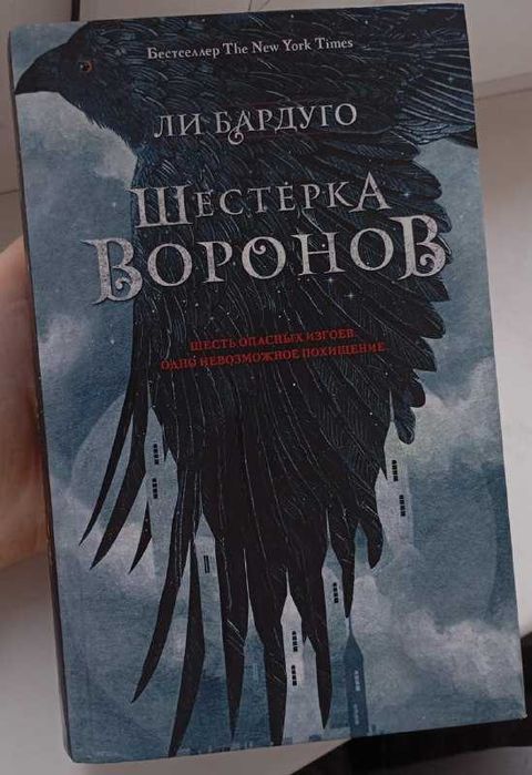 Книга Ли Бардуго Шестерка Воронов