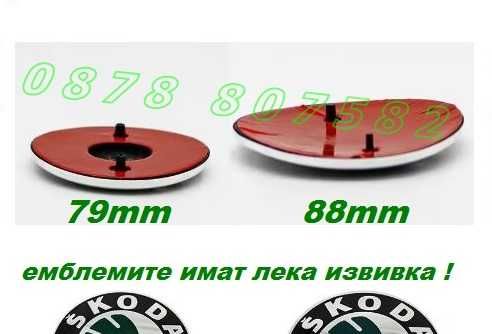 Емблема Шкода / Skoda предна / задна 79mm / 88mm / 110mm емблеми Octavia Fabia Superb Yeti ОКТАВИЯ ФАБИЯ СУПЪРБ ЙЕТИ багажник заден преден капак VRS