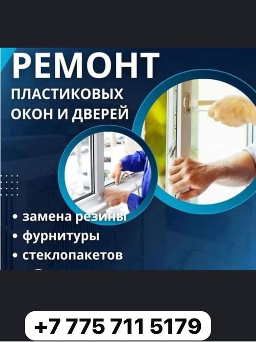 Ремонт Пластиковые Окон Двери  Ремонт Пластиковые Терезе Двери Ремонт