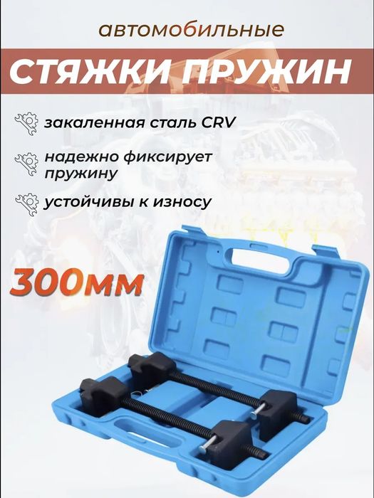 Стяжки пружин Car-tool