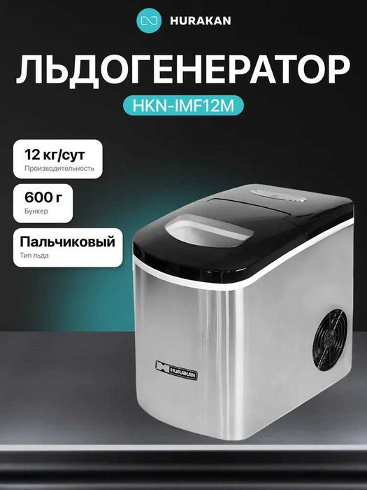 Льдогенератор профессиональный пальчиковый Hurakan, объем бака 0.6 л