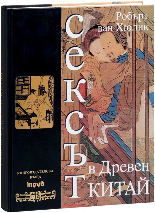 Сексът в древен Китай 2003 година