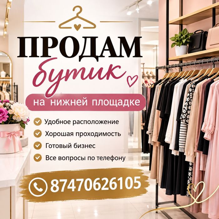 Продам бутик в акшыне