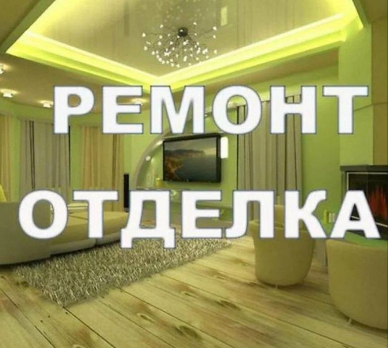 Ремонт квартира и дом.