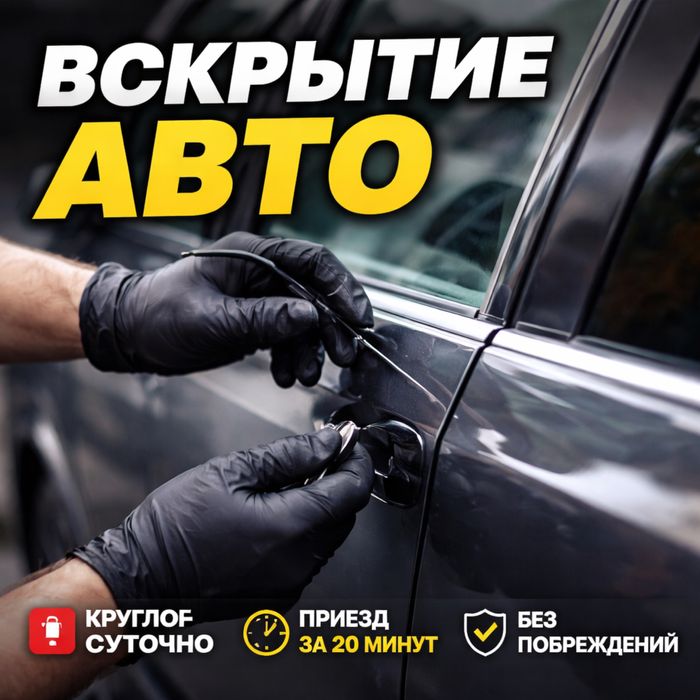 вскрытие авто медевежатник вскрыть машину открыть машину замок открыть