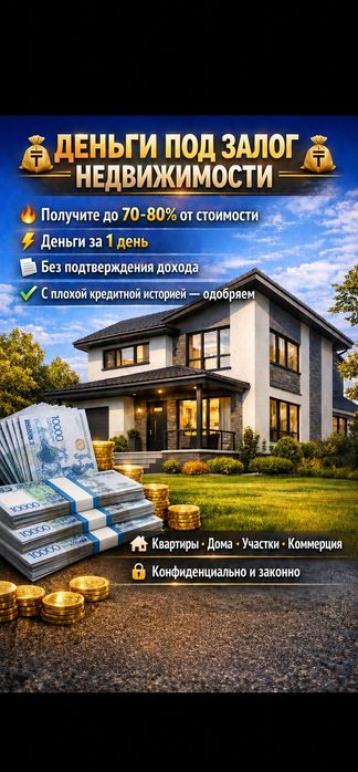 Деньги под залог недвижимости