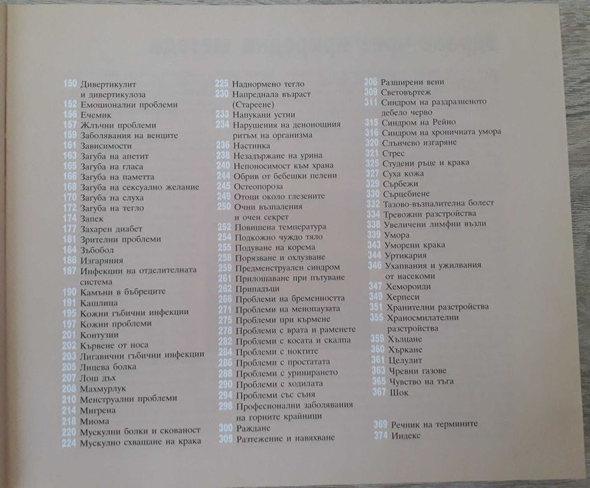 Рийдърс Дайджест - "Здраве чрез природолечение"