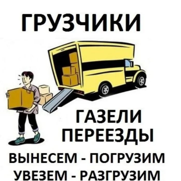 Услуги грузчиков