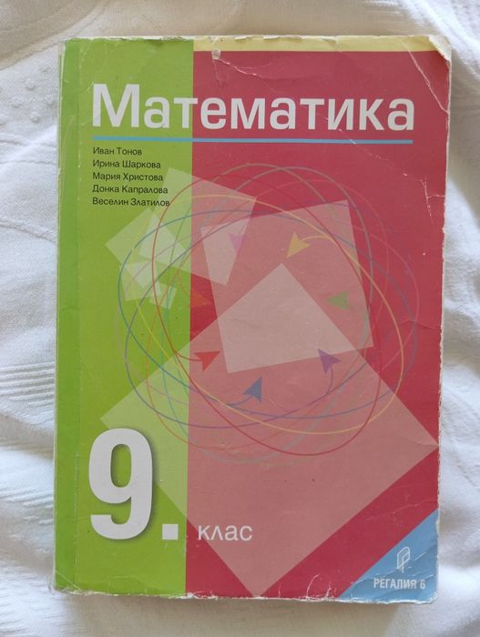 Учебник по Математика за 9 клас