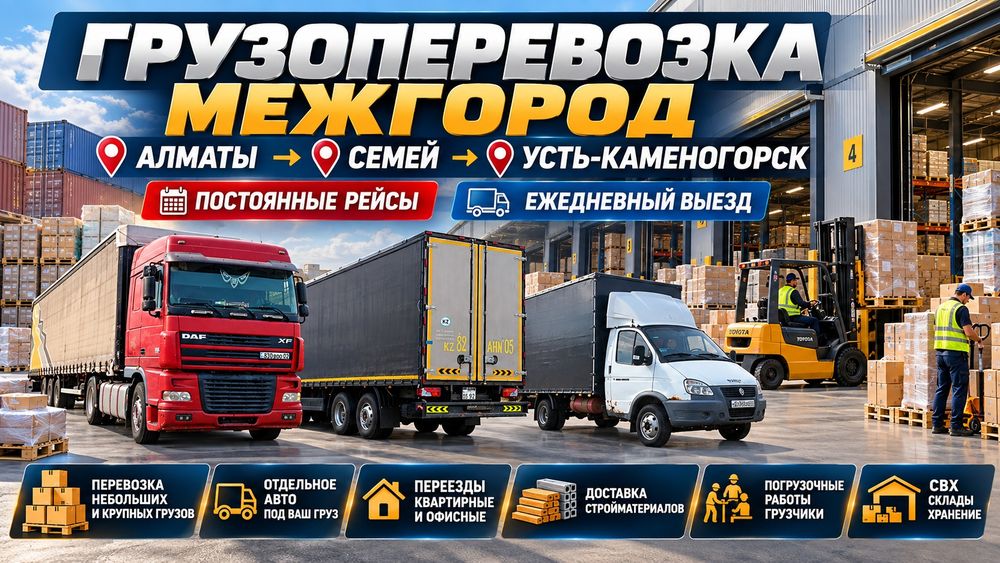 Алматы-Семей-Оскемен фуры газели тентовки тралы межгород Перевозки