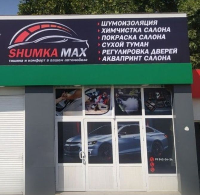 Шумка Химчистка Полировка Покраска Салона