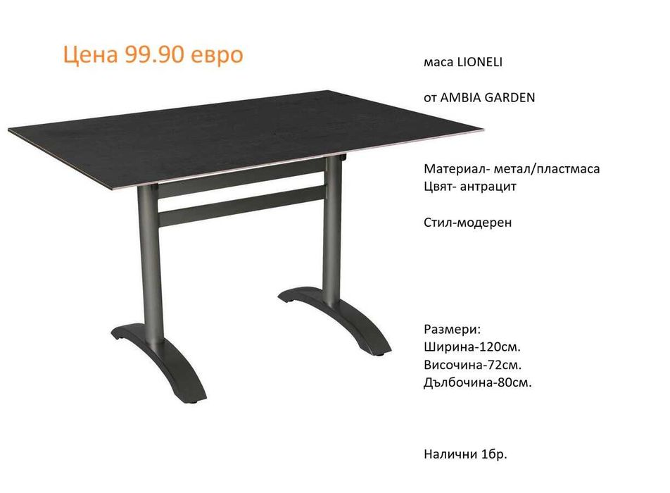 РАЗЧИСТВАМЕ СКЛАДА градински маси от 39.90 евро