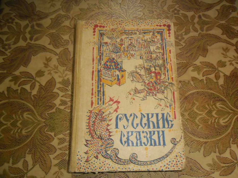 Трех Томник " Емельян Пугачев  " Домоводство, Русские Сказки