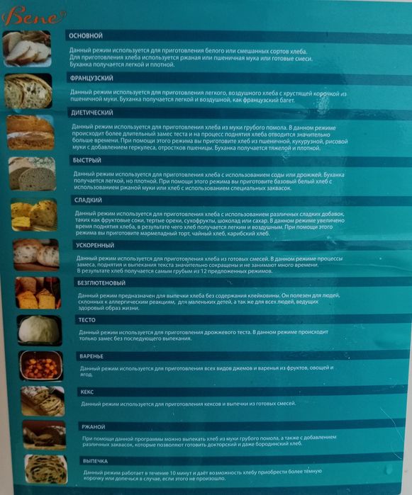 Хлебопечка Bene.