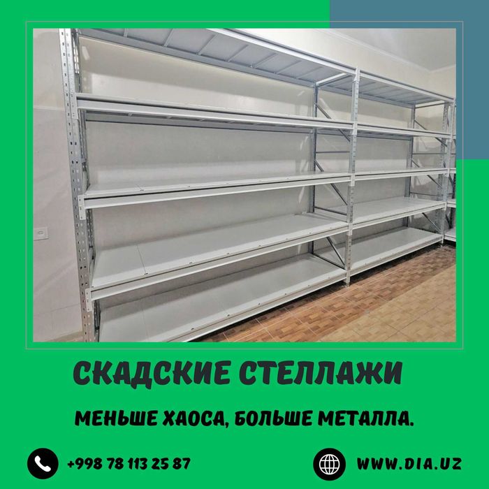 Складские стеллажи, стеллаж для склада, ombor stellaj, tokcha