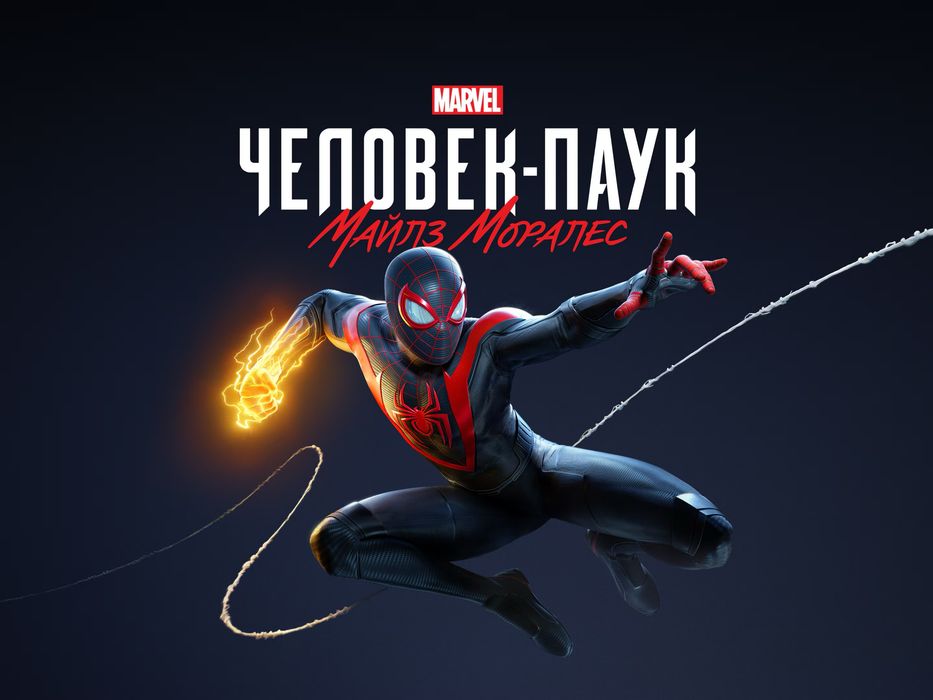 Человек Паук Майлз Моралез