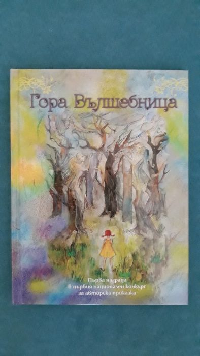 Соллам. ГОРА ВЪЛШЕБНИЦА. Луксозна детска книга