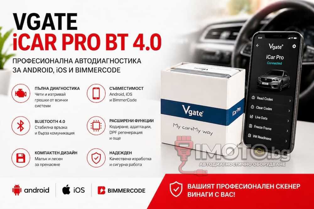 Vgate iCar Pro BT 4.0 - автодиагностика за Android и iOS / BimmerCode