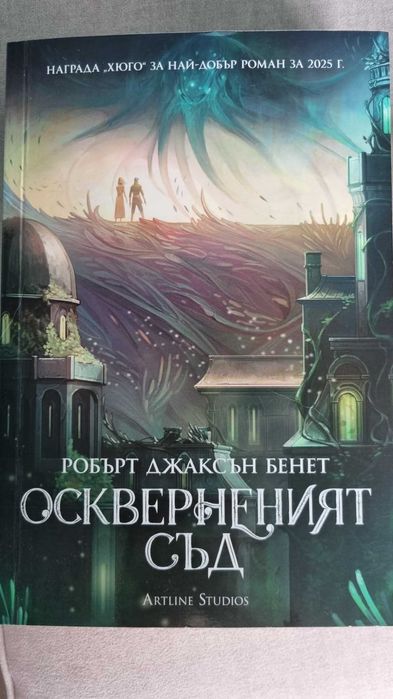 Осквернения съд - Робърт Джаксън Бенет