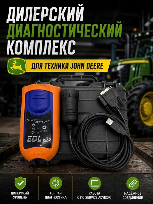 Дилерский Сканер JOHN DEERE EDL V2 на базе PANASONIC CF20