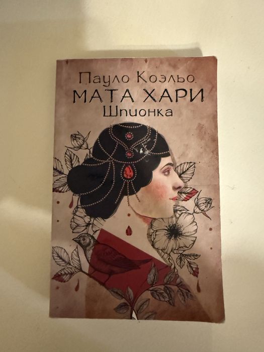 Пауло Коэльо Мата Хари