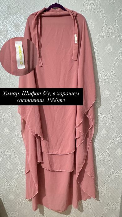 Продам Химар шифон