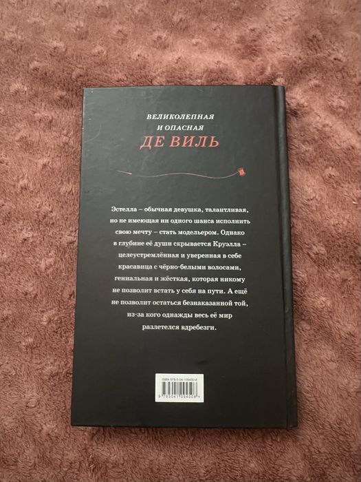 Книга «Круэлла» Дисней