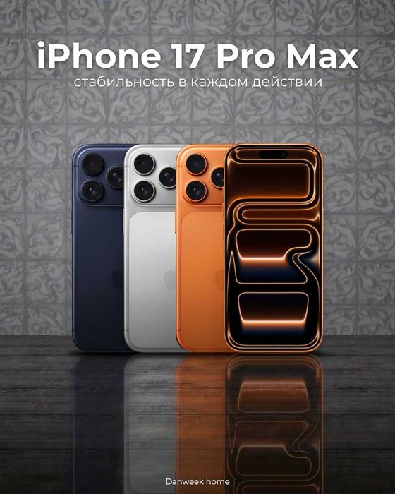 iPhone 17 Pro Max- Наслаждайся моментом